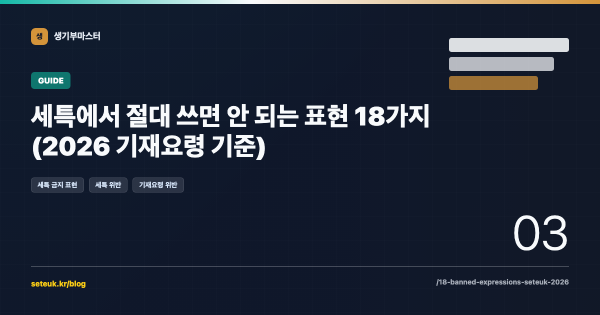 세특에서 절대 쓰면 안 되는 표현 18가지 (2026 기재요령 기준)