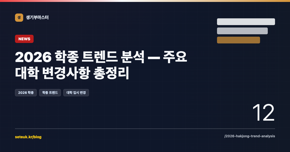 2026 학종 트렌드 분석 — 주요 대학 변경사항 총정리