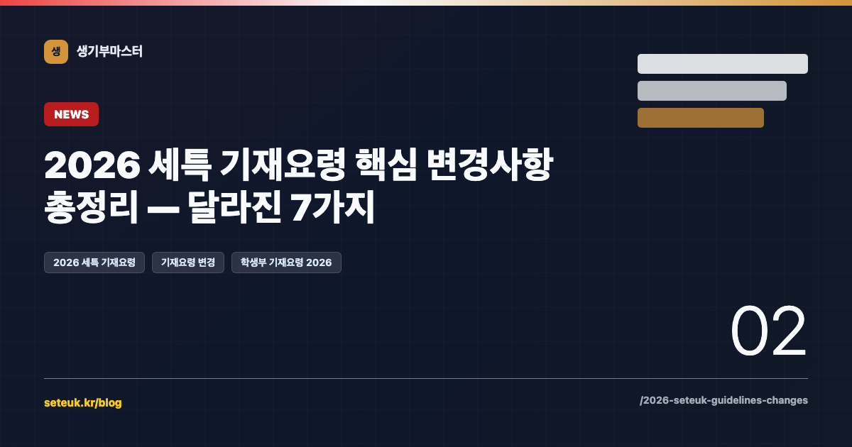 2026 세특 기재요령 핵심 변경사항 총정리 — 달라진 7가지