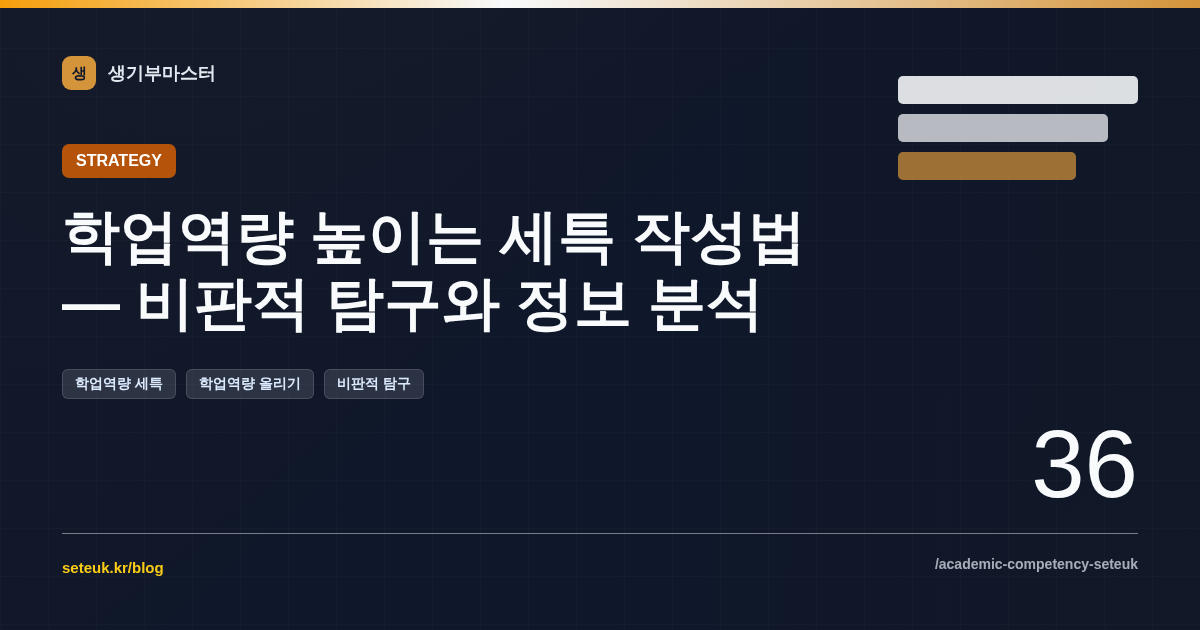 학업역량 높이는 세특 작성법 — 비판적 탐구와 정보 분석