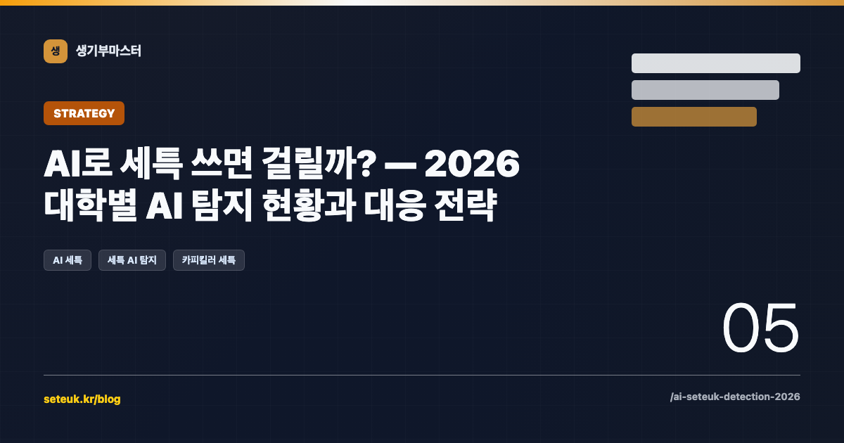 AI로 세특 쓰면 걸릴까? — 2026 대학별 AI 탐지 현황과 대응 전략