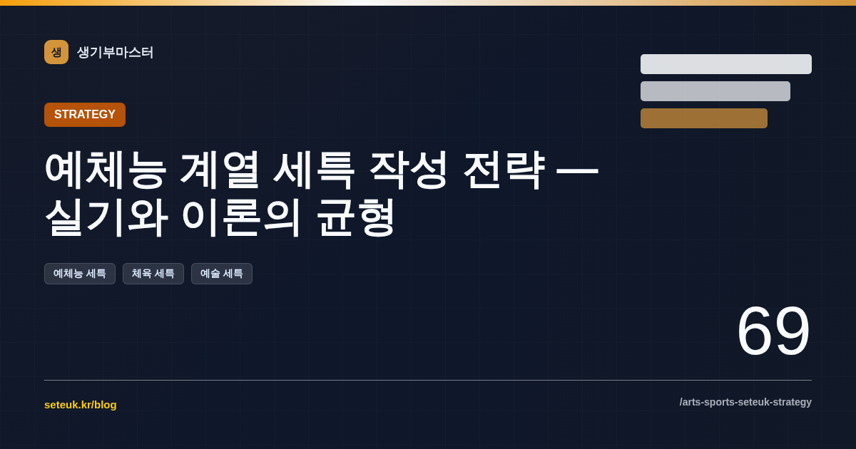 예체능 계열 세특 작성 전략 — 실기와 이론의 균형