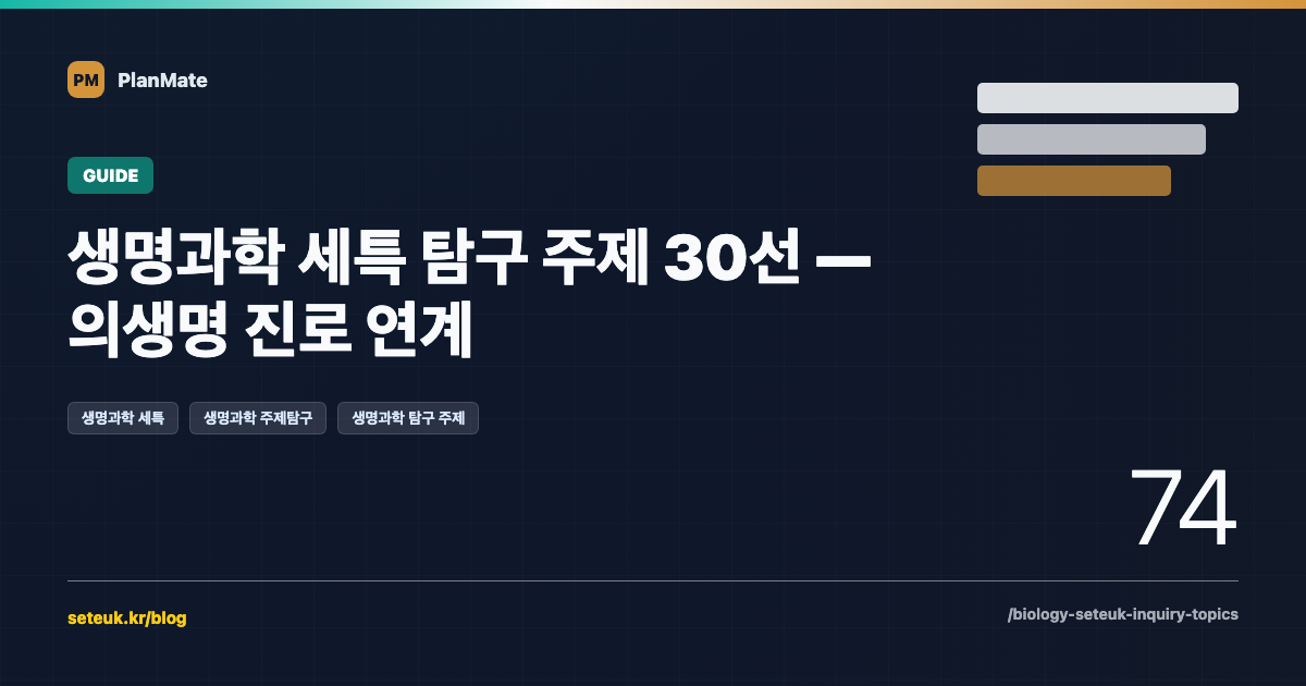 생명과학 세특 탐구 주제 30선 — 의생명 진로 연계