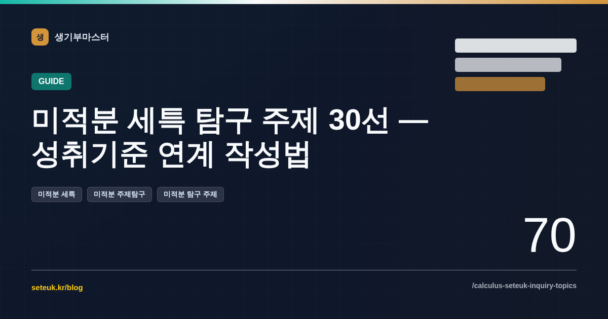 미적분 세특 탐구 주제 30선 — 성취기준 연계 작성법