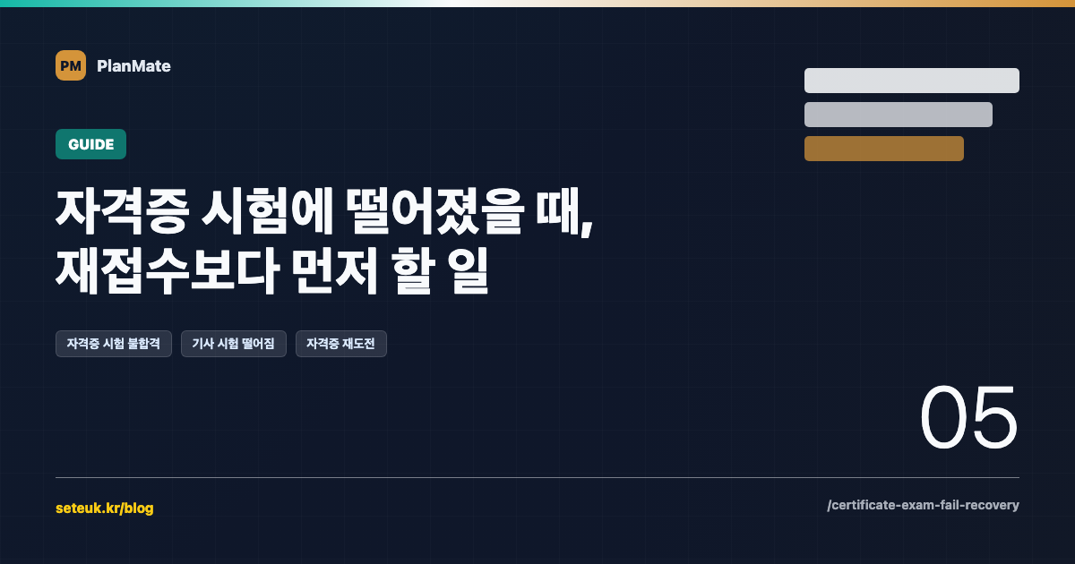 자격증 시험에 떨어졌을 때, 재접수보다 먼저 할 일