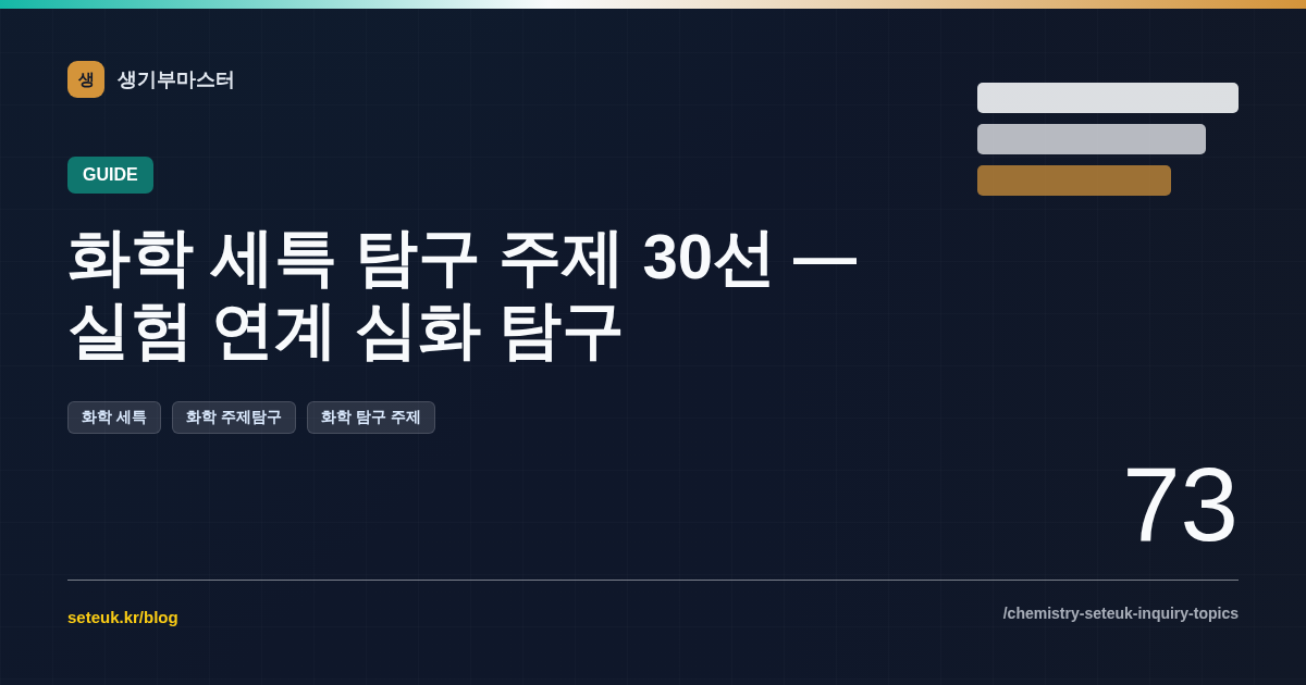 화학 세특 탐구 주제 30선 — 실험 연계 심화 탐구