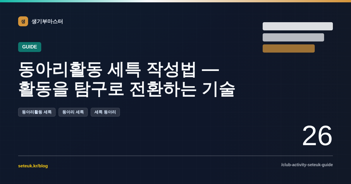 동아리활동 세특 작성법 — 활동을 탐구로 전환하는 기술