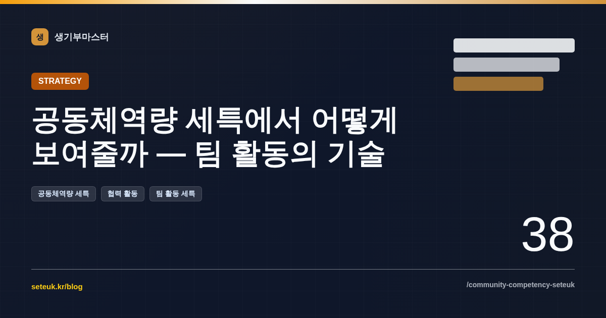 공동체역량 세특에서 어떻게 보여줄까 — 팀 활동의 기술