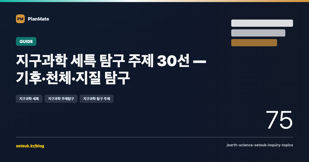 지구과학 세특 탐구 주제 30선 — 기후·천체·지질 탐구