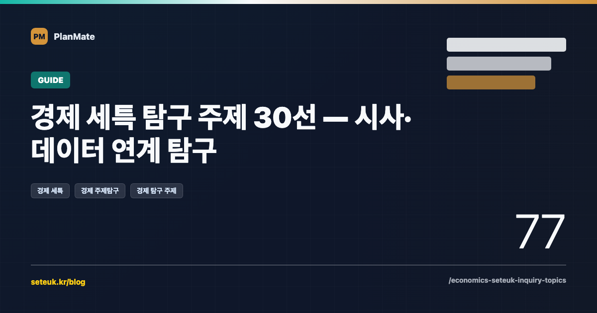 경제 세특 탐구 주제 30선 — 시사·데이터 연계 탐구