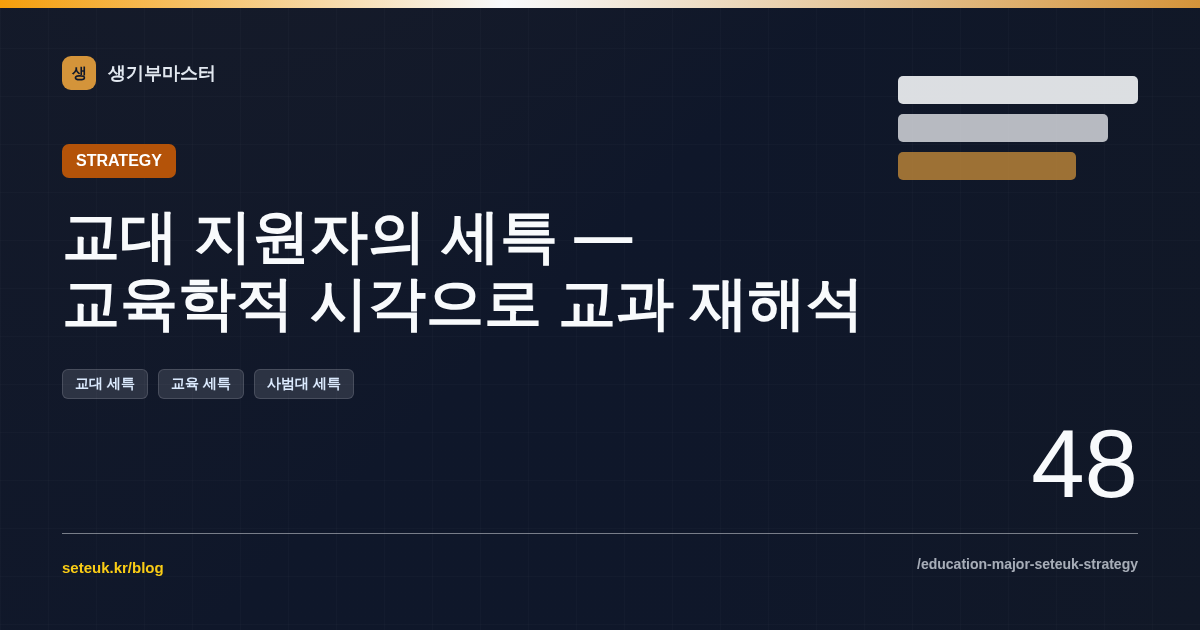 교대 지원자의 세특 — 교육학적 시각으로 교과 재해석