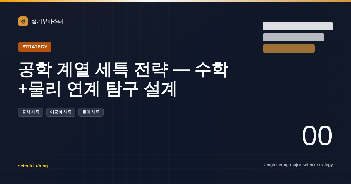 공학 계열 세특 전략 — 수학+물리 연계 탐구 설계