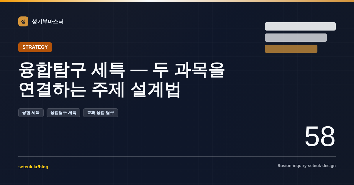 융합탐구 세특 — 두 과목을 연결하는 주제 설계법