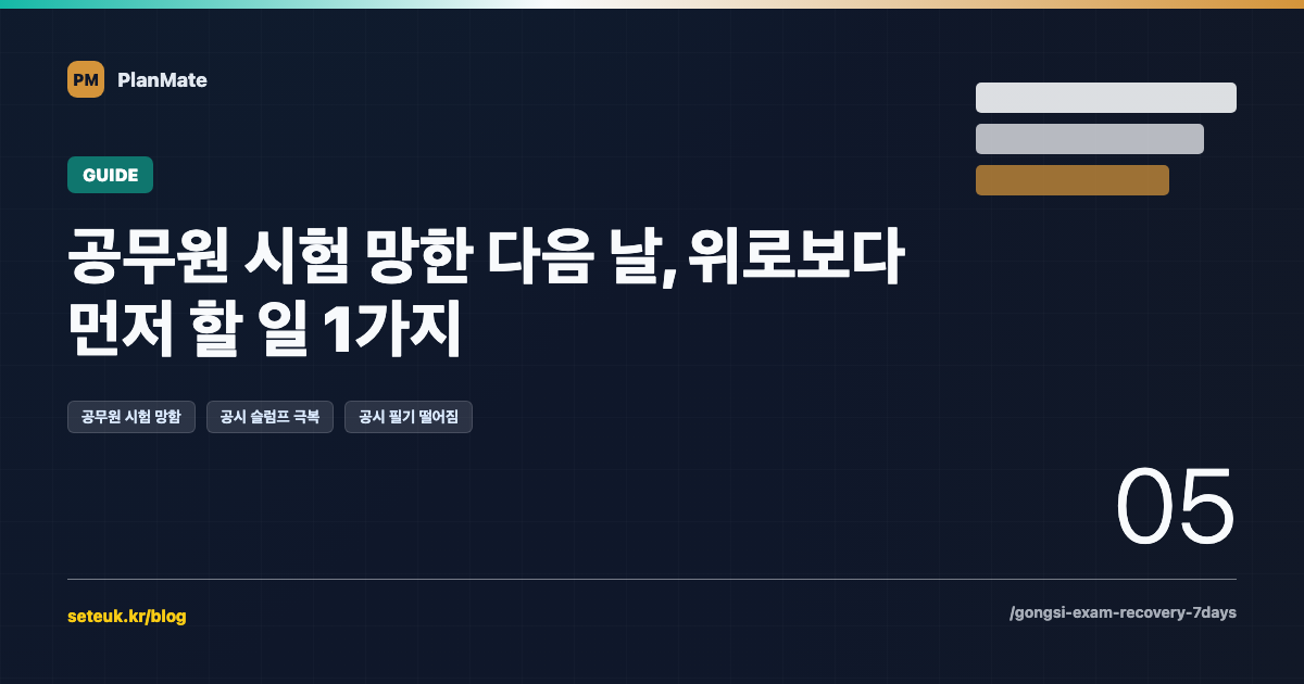 공무원 시험 망한 다음 날, 위로보다 먼저 할 일 1가지