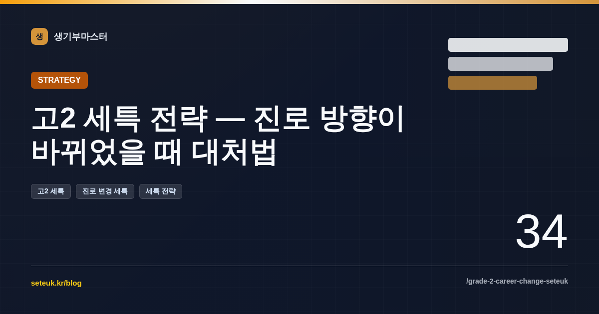 고2 세특 전략 — 진로 방향이 바뀌었을 때 대처법