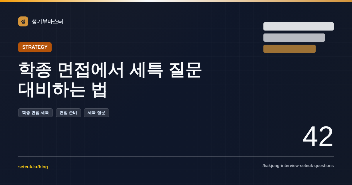 학종 면접에서 세특 질문 대비하는 법
