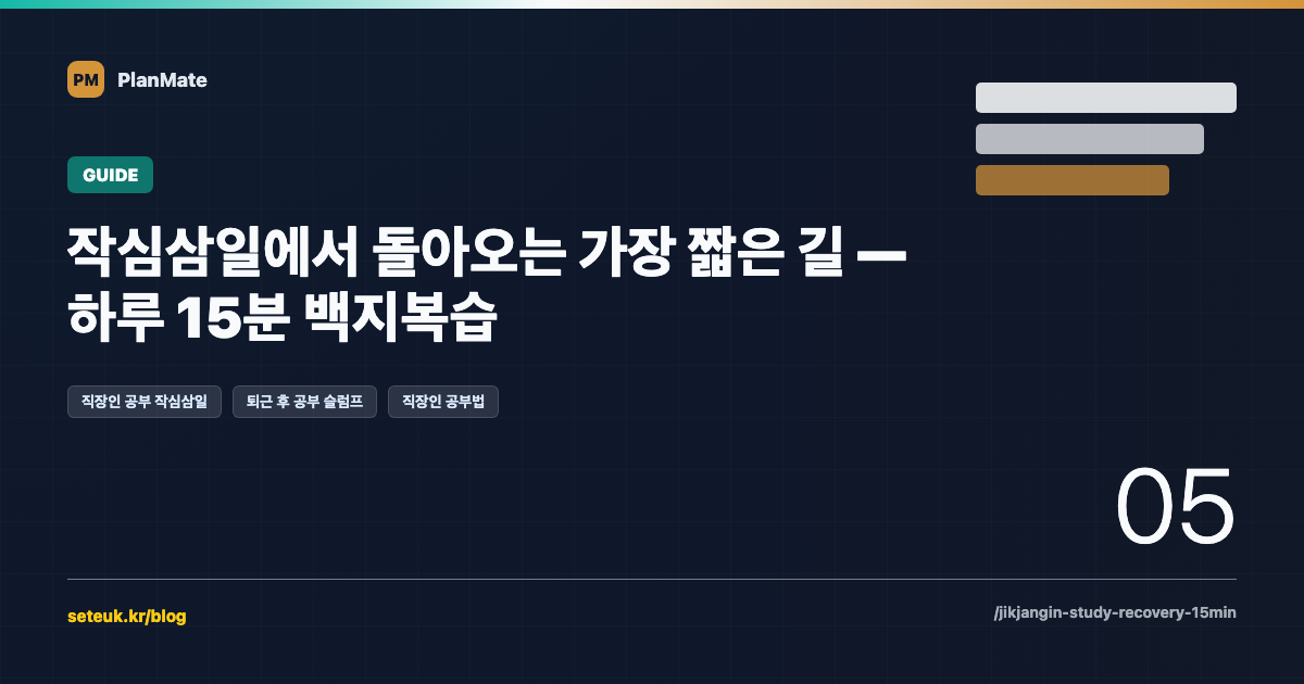 작심삼일에서 돌아오는 가장 짧은 길 — 하루 15분 백지복습