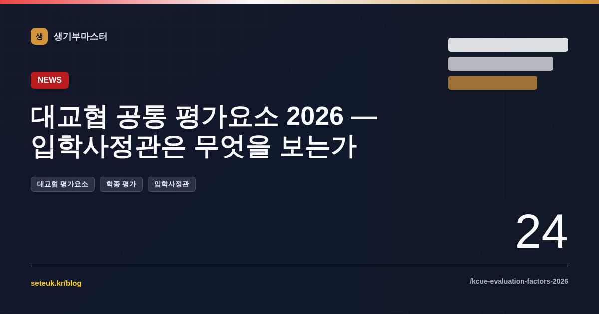 대교협 공통 평가요소 2026 — 입학사정관은 무엇을 보는가