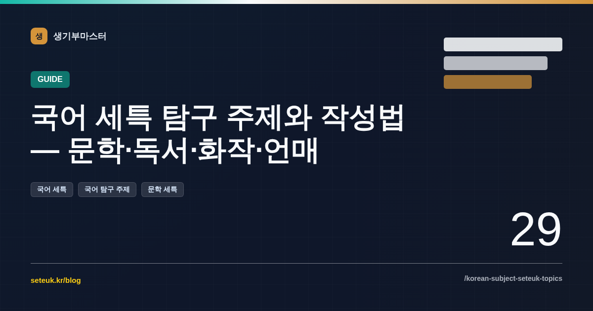 국어 세특 탐구 주제와 작성법 — 문학·독서·화작·언매
