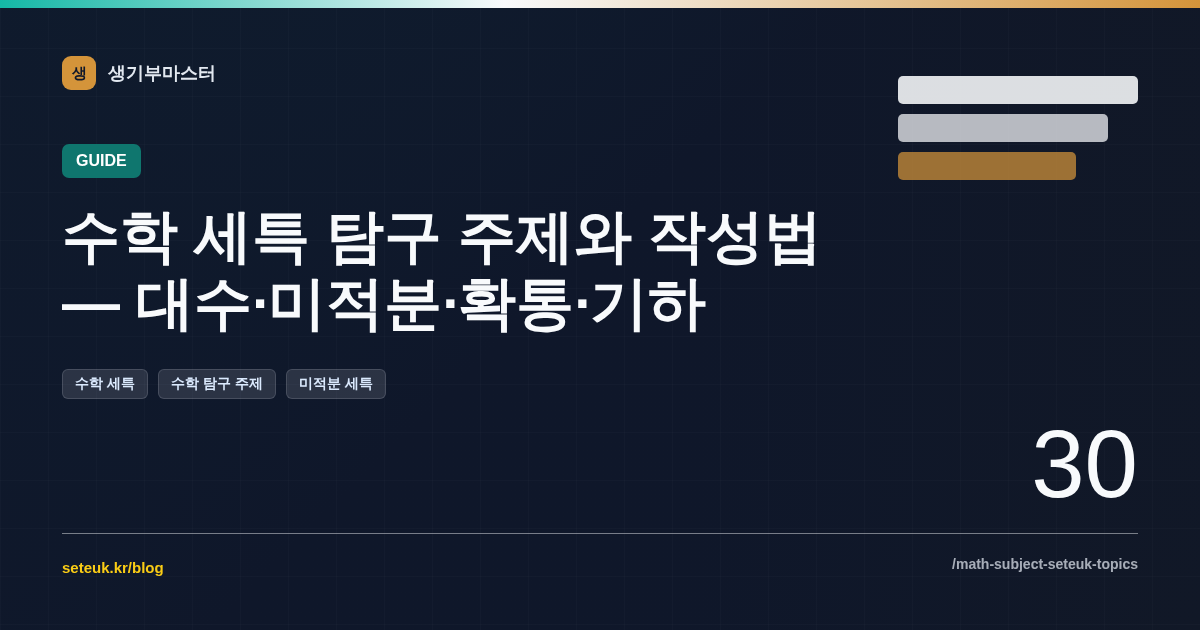 수학 세특 탐구 주제와 작성법 — 대수·미적분·확통·기하