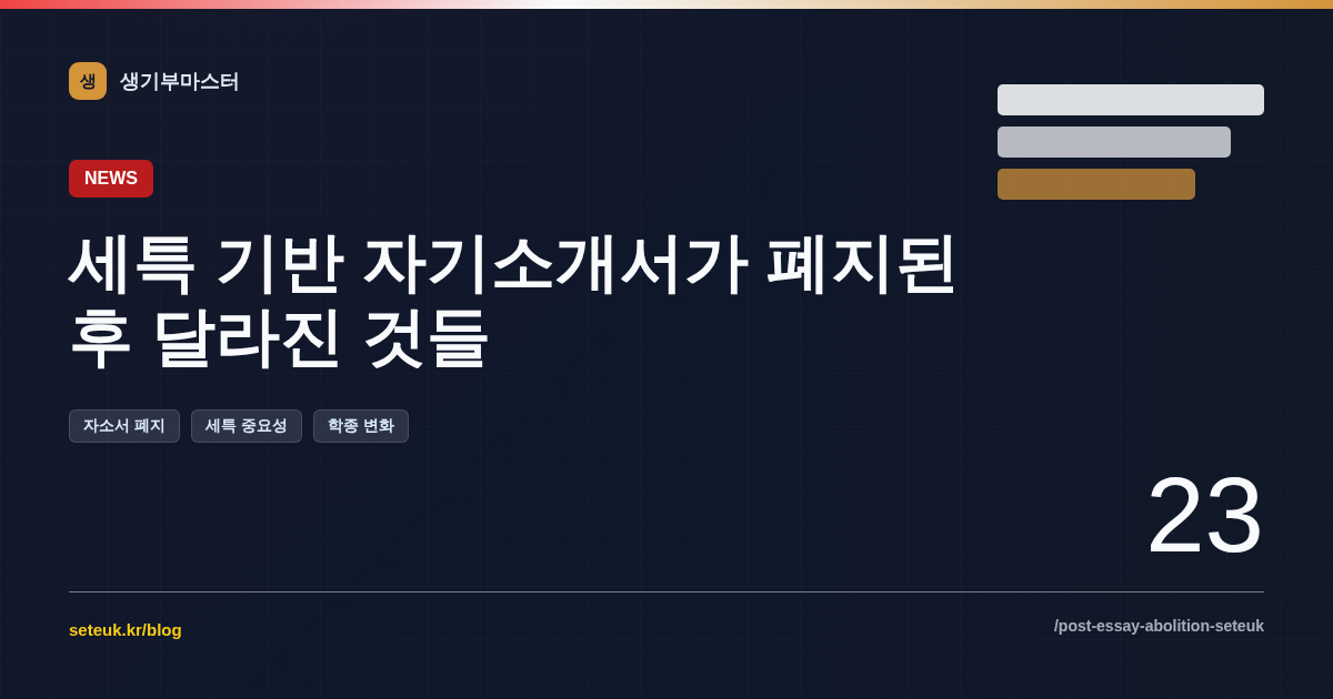 세특 기반 자기소개서가 폐지된 후 달라진 것들