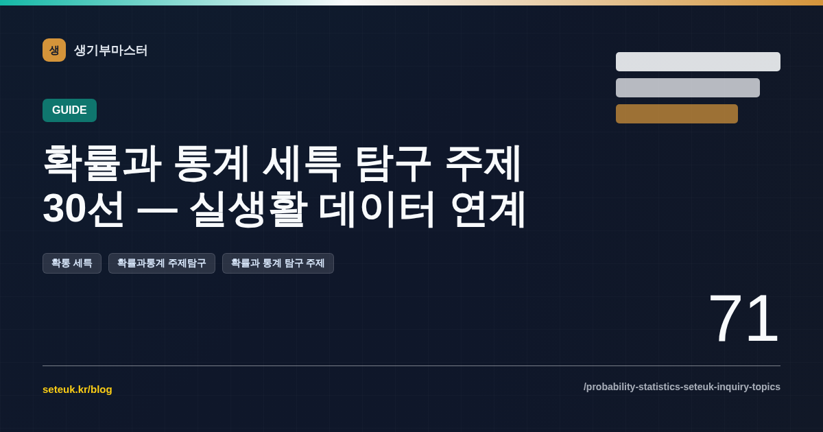 확률과 통계 세특 탐구 주제 30선 — 실생활 데이터 연계