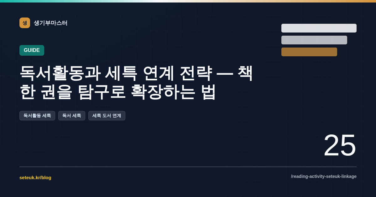 독서활동과 세특 연계 전략 — 책 한 권을 탐구로 확장하는 법
