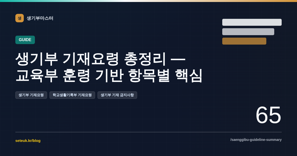 생기부 기재요령 총정리 — 교육부 훈령 기반 항목별 핵심