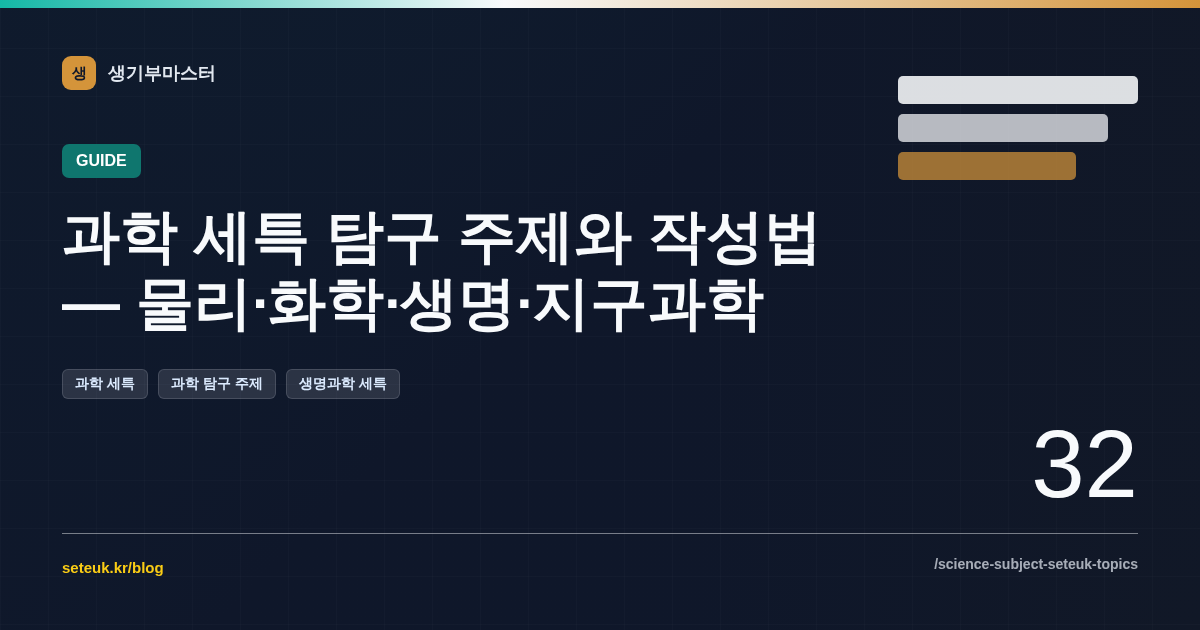 과학 세특 탐구 주제와 작성법 — 물리·화학·생명·지구과학