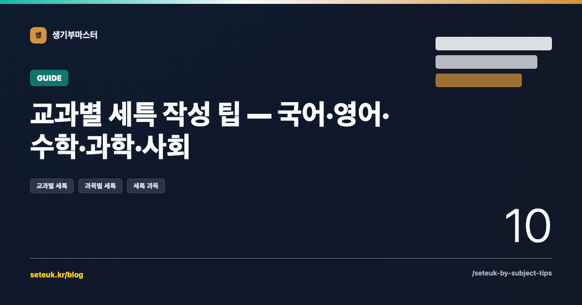 교과별 세특 작성 팁 — 국어·영어·수학·과학·사회