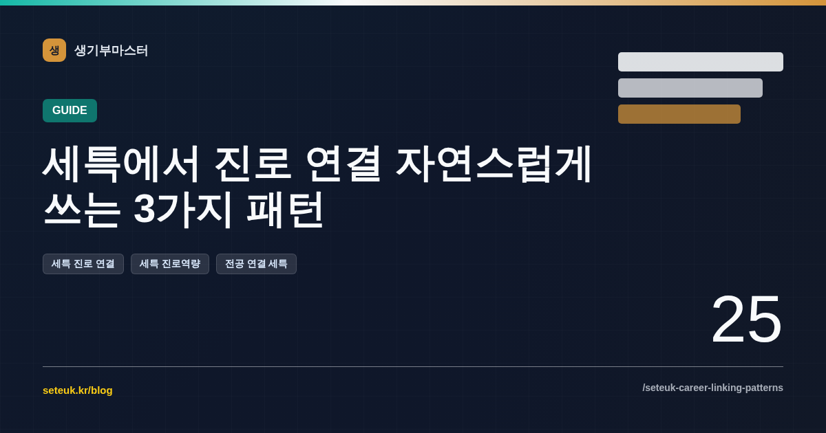 세특에서 진로 연결 자연스럽게 쓰는 3가지 패턴