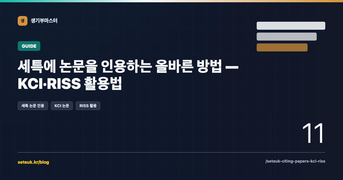 세특에 논문을 인용하는 올바른 방법 — KCI·RISS 활용법