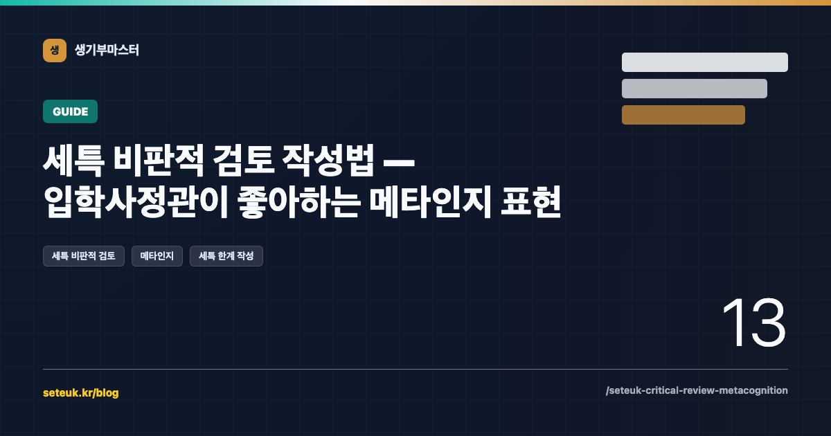세특 비판적 검토 작성법 — 입학사정관이 좋아하는 메타인지 표현