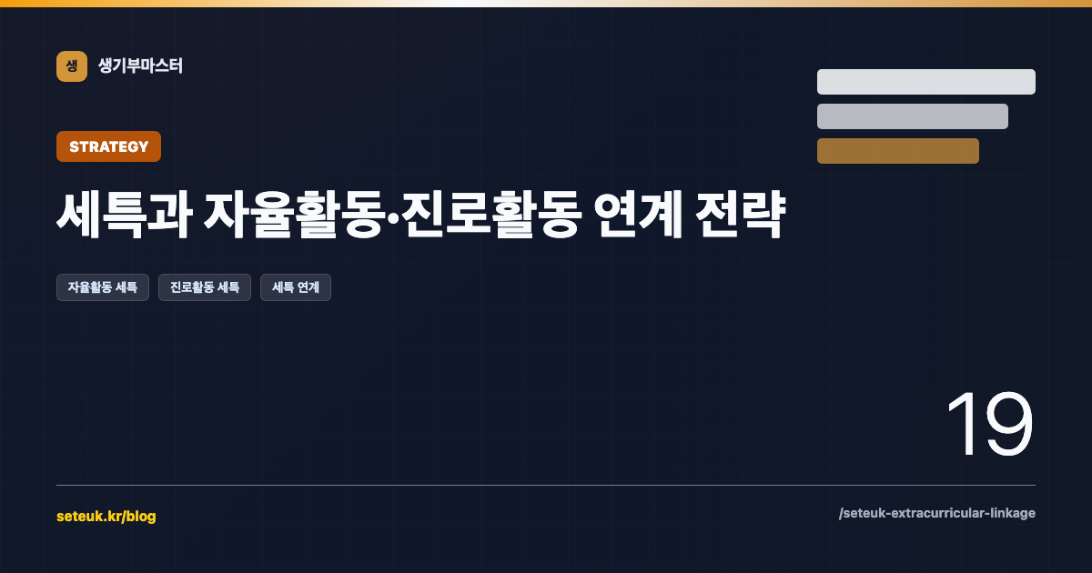 세특과 자율활동·진로활동 연계 전략