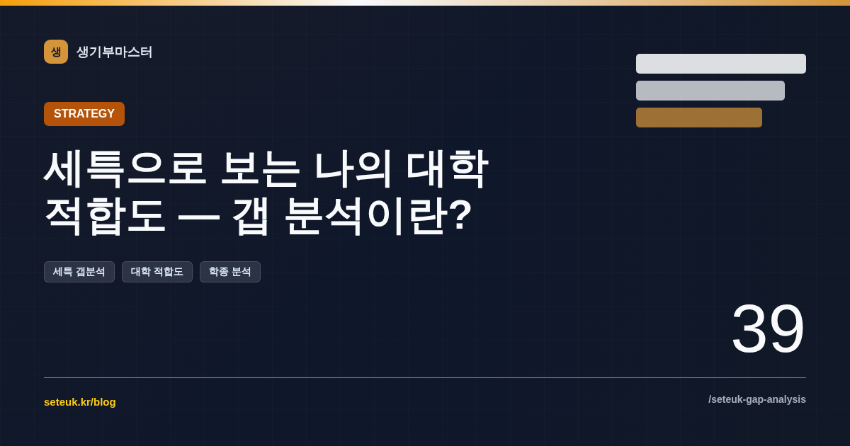세특으로 보는 나의 대학 적합도 — 갭 분석이란?