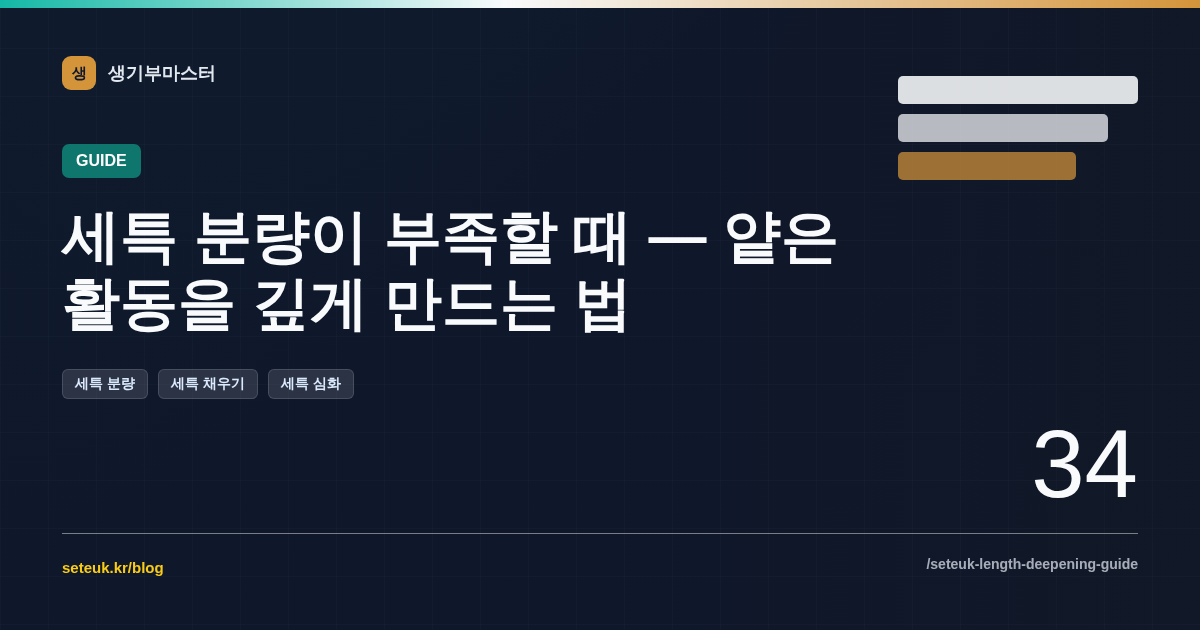 세특 분량이 부족할 때 — 얕은 활동을 깊게 만드는 법