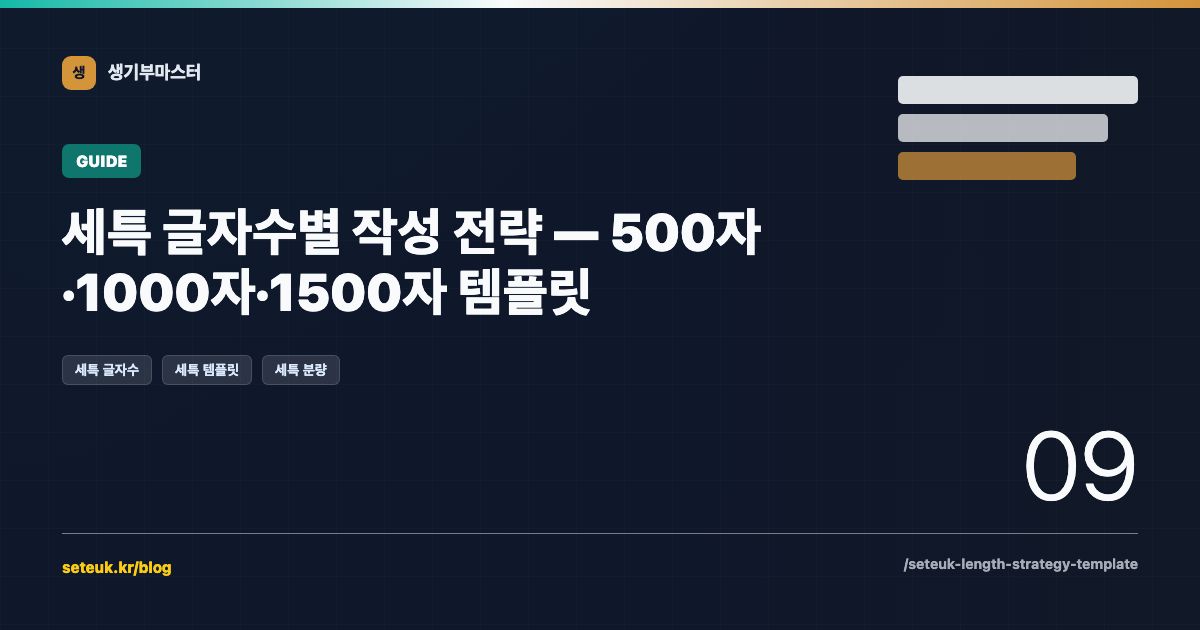 세특 글자수별 작성 전략 — 500자·1000자·1500자 템플릿