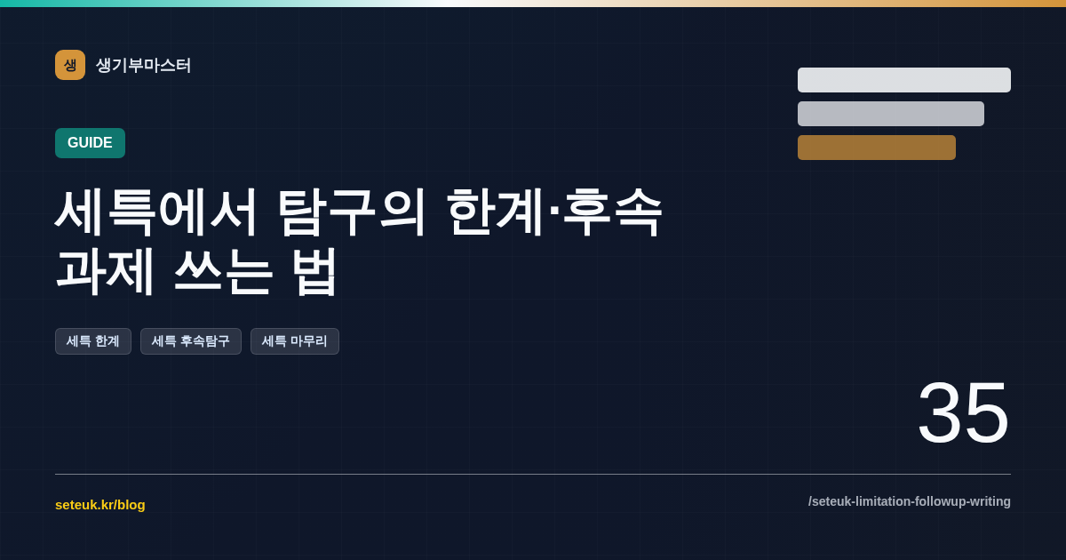 세특에서 탐구의 한계·후속 과제 쓰는 법