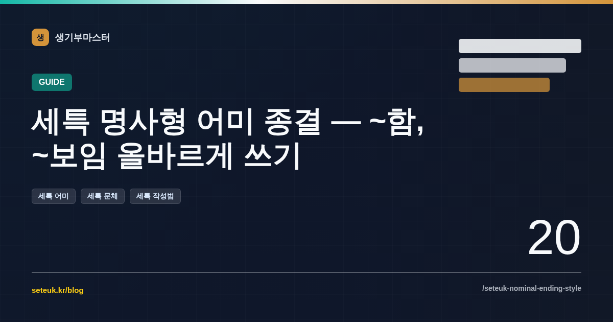 세특 명사형 어미 종결 — ~함, ~보임 올바르게 쓰기