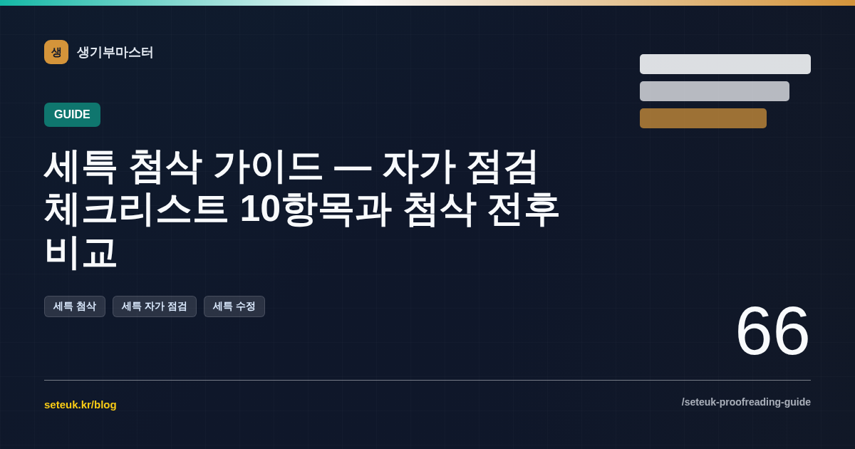 세특 첨삭 가이드 — 자가 점검 체크리스트 10항목과 첨삭 전후 비교
