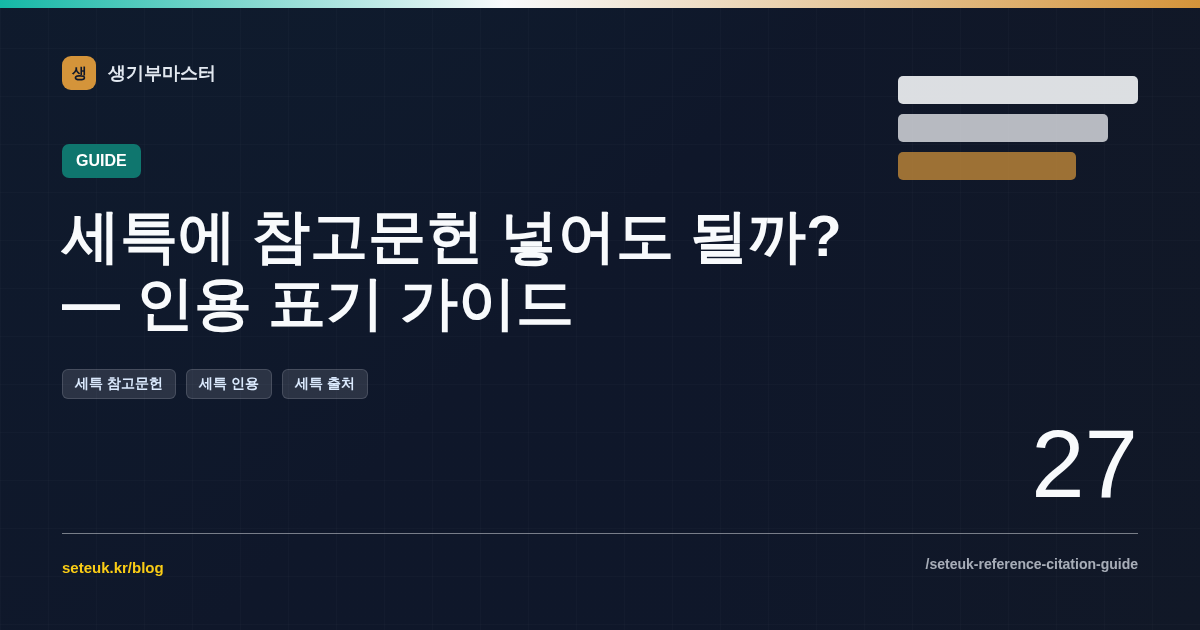 세특에 참고문헌 넣어도 될까? — 인용 표기 가이드