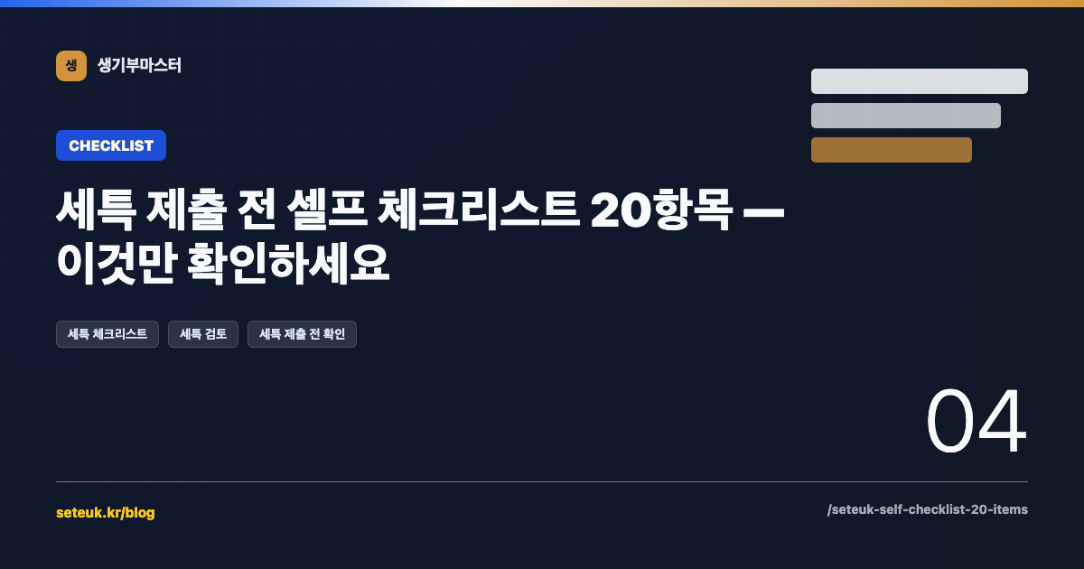 세특 제출 전 셀프 체크리스트 20항목 — 이것만 확인하세요