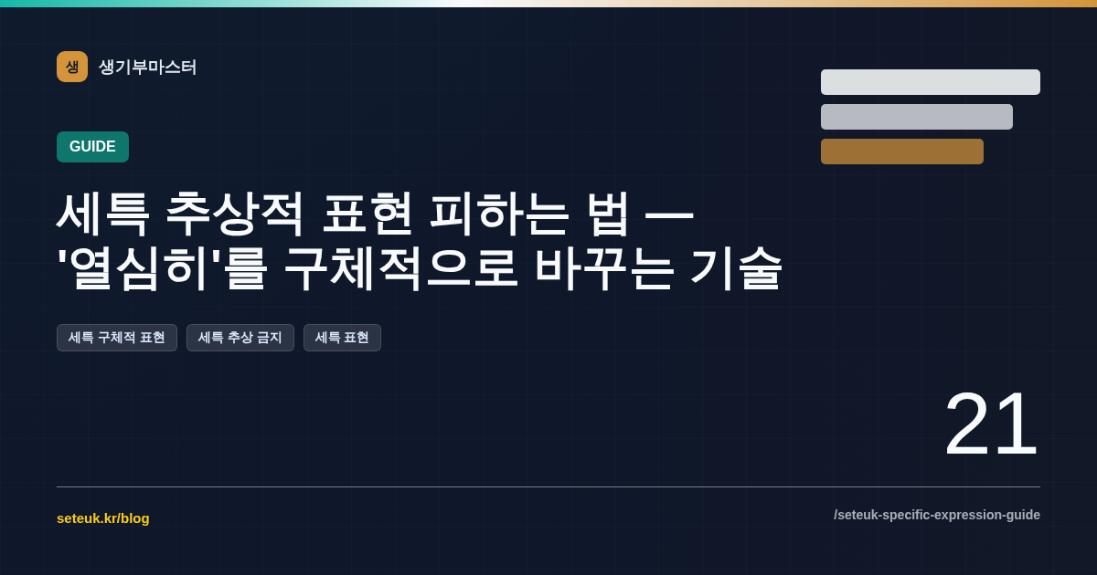 세특 추상적 표현 피하는 법 — '열심히'를 구체적으로 바꾸는 기술