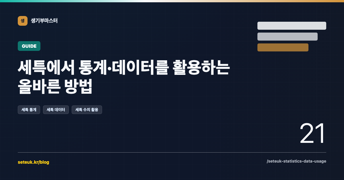 세특에서 통계·데이터를 활용하는 올바른 방법