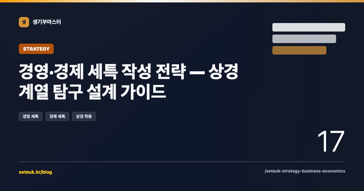 경영·경제 세특 작성 전략 — 상경 계열 탐구 설계 가이드