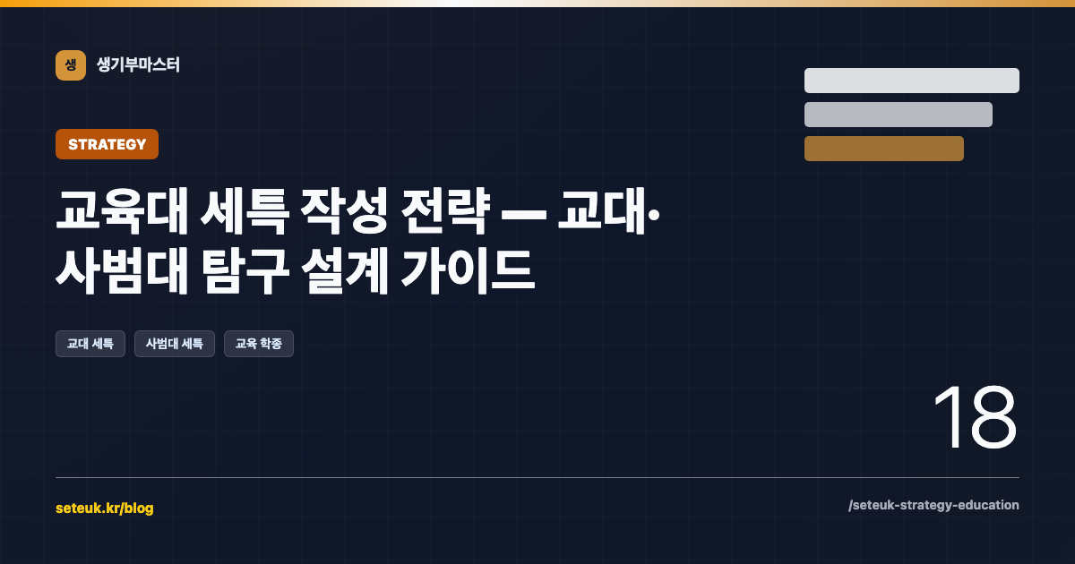교육대 세특 작성 전략 — 교대·사범대 탐구 설계 가이드