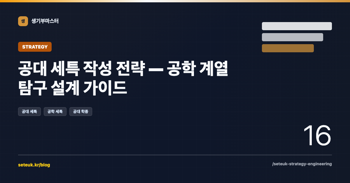 공대 세특 작성 전략 — 공학 계열 탐구 설계 가이드