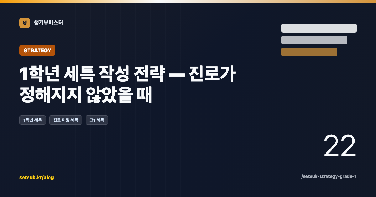1학년 세특 작성 전략 — 진로가 정해지지 않았을 때