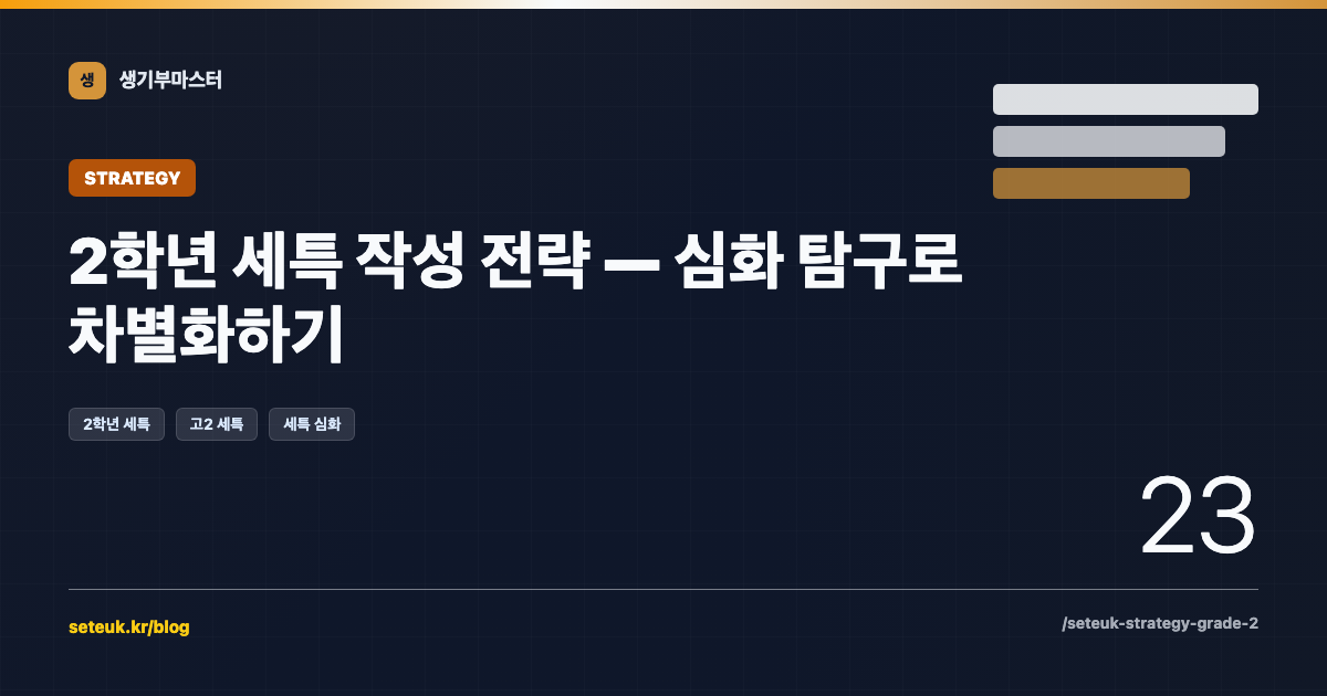 2학년 세특 작성 전략 — 심화 탐구로 차별화하기