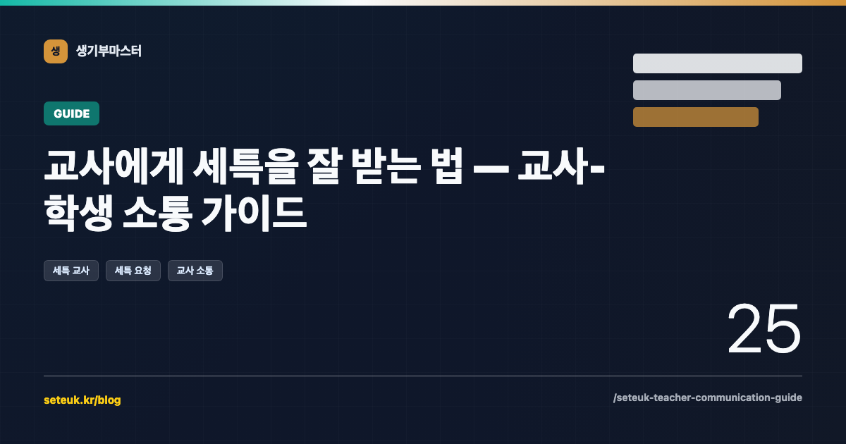 교사에게 세특을 잘 받는 법 — 교사-학생 소통 가이드